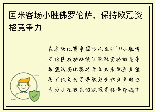 国米客场小胜佛罗伦萨，保持欧冠资格竞争力