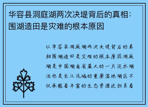 华容县洞庭湖两次决堤背后的真相：围湖造田是灾难的根本原因