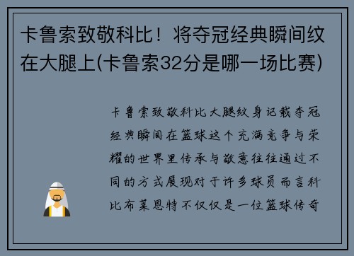 卡鲁索致敬科比！将夺冠经典瞬间纹在大腿上(卡鲁索32分是哪一场比赛)