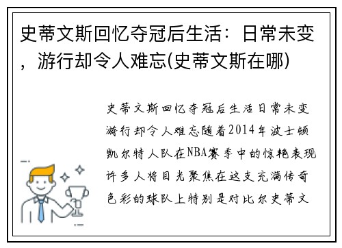 史蒂文斯回忆夺冠后生活：日常未变，游行却令人难忘(史蒂文斯在哪)