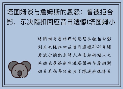 塔图姆谈与詹姆斯的恩怨：曾被拒合影，东决隔扣回应昔日遗憾(塔图姆小时候和詹姆斯的合照)