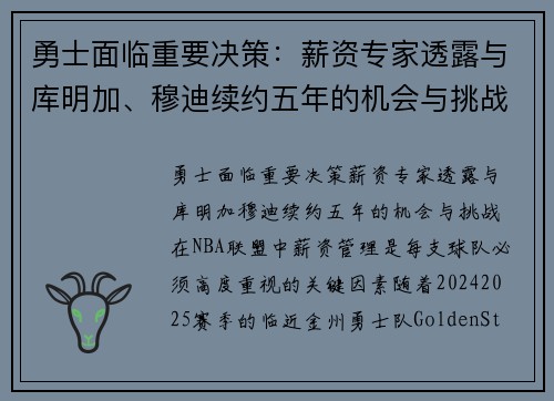 勇士面临重要决策：薪资专家透露与库明加、穆迪续约五年的机会与挑战