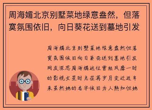 周海媚北京别墅菜地绿意盎然，但落寞氛围依旧，向日葵花送到墓地引发网友深思