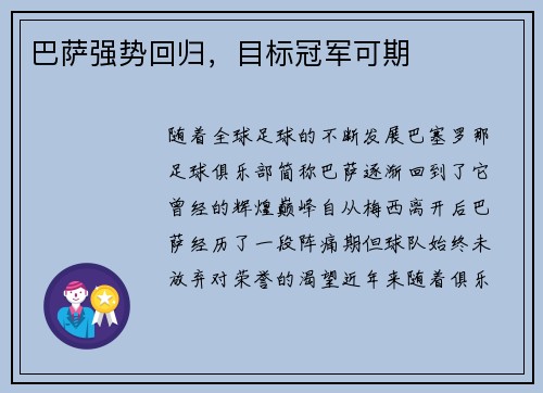 巴萨强势回归，目标冠军可期