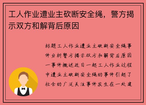 工人作业遭业主砍断安全绳，警方揭示双方和解背后原因
