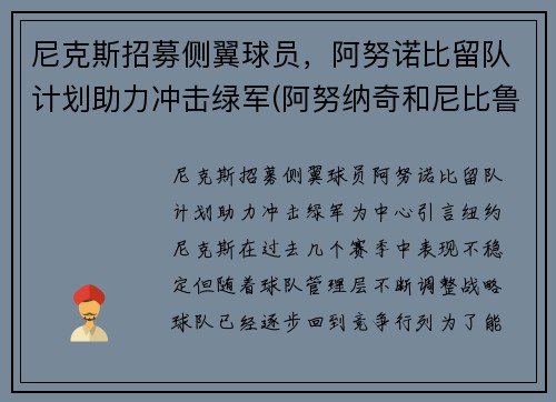 尼克斯招募侧翼球员，阿努诺比留队计划助力冲击绿军(阿努纳奇和尼比鲁)