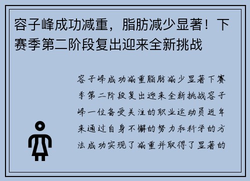 容子峰成功减重，脂肪减少显著！下赛季第二阶段复出迎来全新挑战