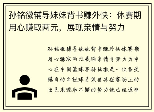 孙铭徽辅导妹妹背书赚外快：休赛期用心赚取两元，展现亲情与努力