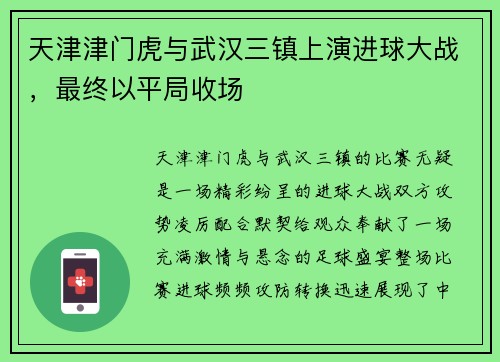 天津津门虎与武汉三镇上演进球大战，最终以平局收场