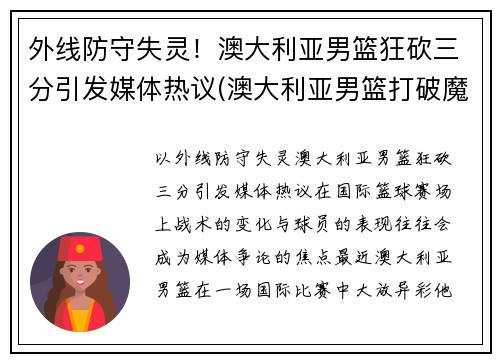 外线防守失灵！澳大利亚男篮狂砍三分引发媒体热议(澳大利亚男篮打破魔咒)