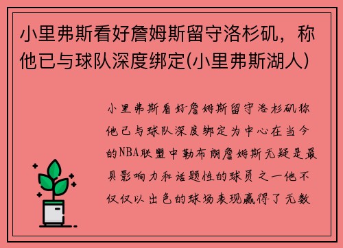 小里弗斯看好詹姆斯留守洛杉矶，称他已与球队深度绑定(小里弗斯湖人)
