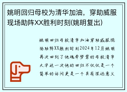 姚明回归母校为清华加油，穿助威服现场助阵XX胜利时刻(姚明复出)