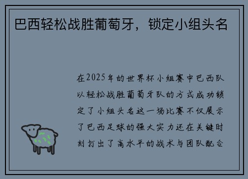 巴西轻松战胜葡萄牙，锁定小组头名