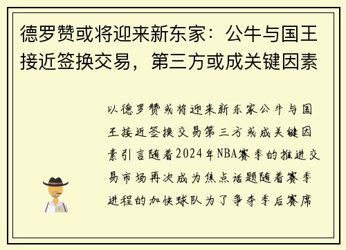 德罗赞或将迎来新东家：公牛与国王接近签换交易，第三方或成关键因素