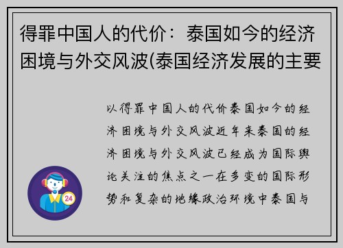 得罪中国人的代价：泰国如今的经济困境与外交风波(泰国经济发展的主要问题)