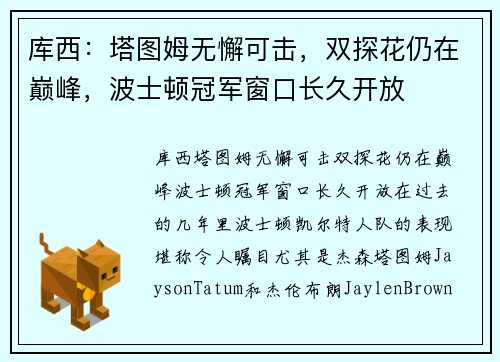 库西：塔图姆无懈可击，双探花仍在巅峰，波士顿冠军窗口长久开放