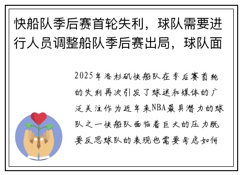 快船队季后赛首轮失利，球队需要进行人员调整船队季后赛出局，球队面临重建压力