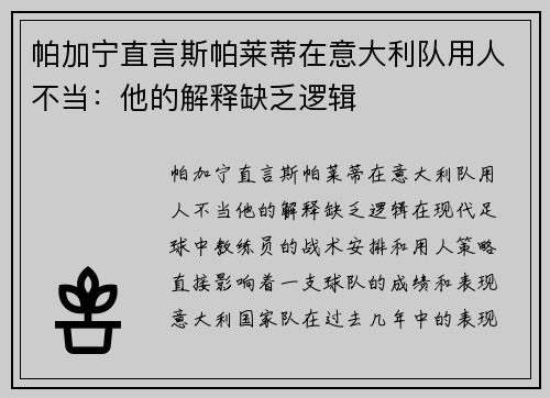 帕加宁直言斯帕莱蒂在意大利队用人不当：他的解释缺乏逻辑