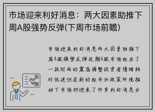 市场迎来利好消息：两大因素助推下周A股强势反弹(下周市场前瞻)