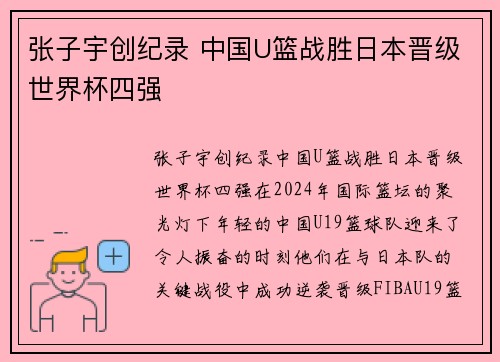 张子宇创纪录 中国U篮战胜日本晋级世界杯四强