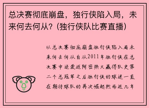 总决赛彻底崩盘，独行侠陷入局，未来何去何从？(独行侠队比赛直播)