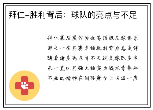 拜仁-胜利背后：球队的亮点与不足