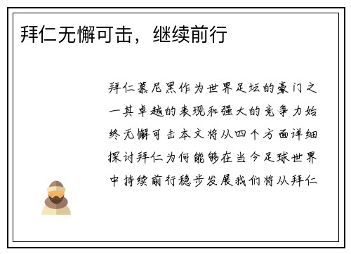 拜仁无懈可击，继续前行