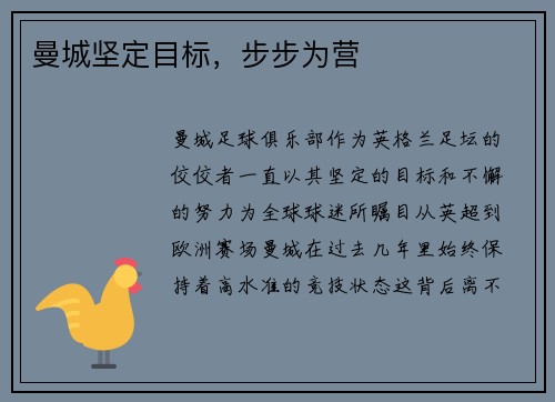 曼城坚定目标，步步为营