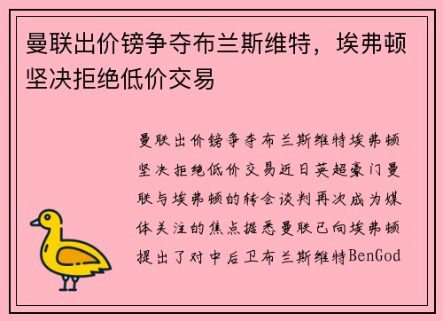 曼联出价镑争夺布兰斯维特，埃弗顿坚决拒绝低价交易