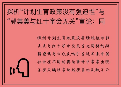 探析“计划生育政策没有强迫性”与“郭美美与红十字会无关”言论：同样的辩解逻辑与公众反响