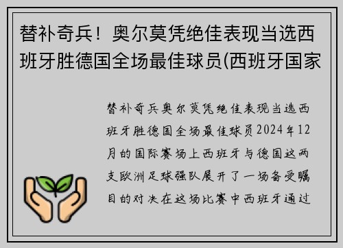 替补奇兵！奥尔莫凭绝佳表现当选西班牙胜德国全场最佳球员(西班牙国家队奥尔莫)