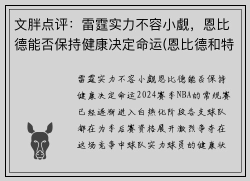 文胖点评：雷霆实力不容小觑，恩比德能否保持健康决定命运(恩比德和特雷杨)