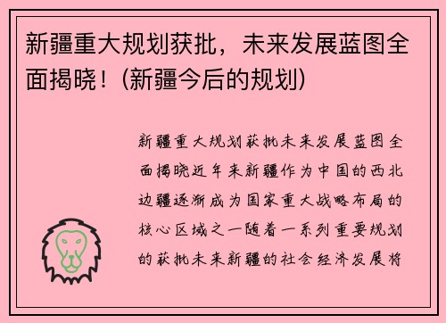 新疆重大规划获批，未来发展蓝图全面揭晓！(新疆今后的规划)