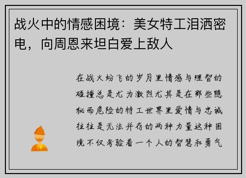 战火中的情感困境：美女特工泪洒密电，向周恩来坦白爱上敌人
