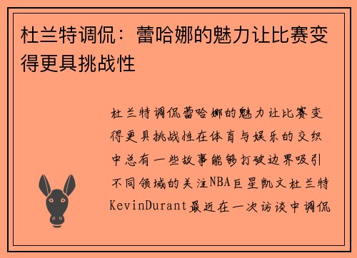 杜兰特调侃：蕾哈娜的魅力让比赛变得更具挑战性