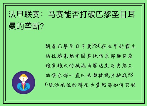 法甲联赛：马赛能否打破巴黎圣日耳曼的垄断？