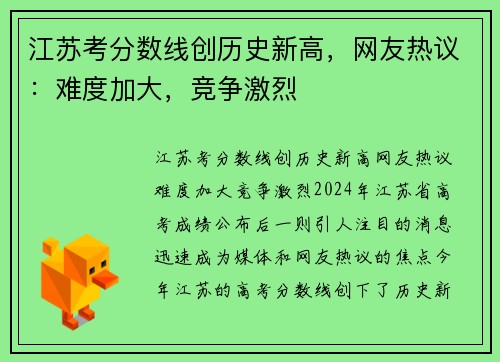 江苏考分数线创历史新高，网友热议：难度加大，竞争激烈