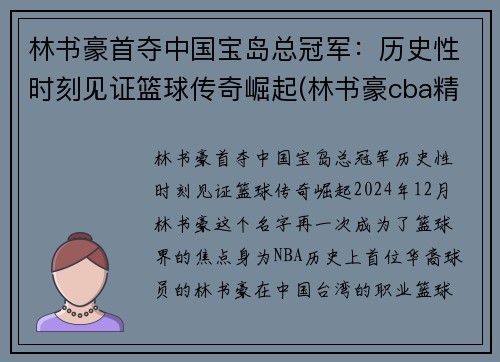 林书豪首夺中国宝岛总冠军：历史性时刻见证篮球传奇崛起(林书豪cba精彩集锦)