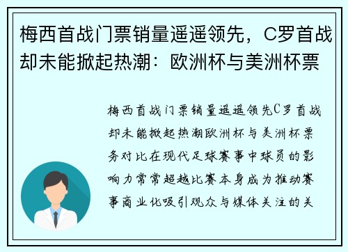 梅西首战门票销量遥遥领先，C罗首战却未能掀起热潮：欧洲杯与美洲杯票务对比