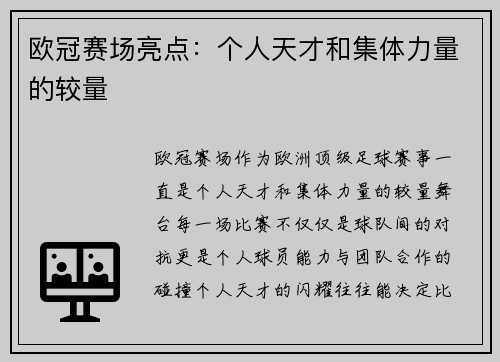 欧冠赛场亮点：个人天才和集体力量的较量