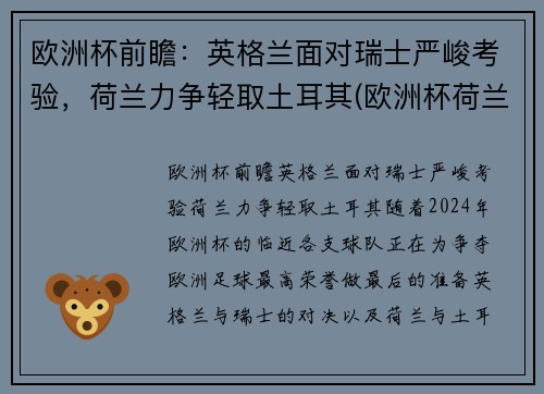 欧洲杯前瞻：英格兰面对瑞士严峻考验，荷兰力争轻取土耳其(欧洲杯荷兰和英格兰)