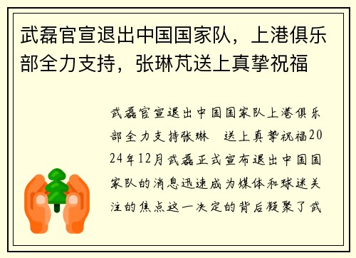 武磊官宣退出中国国家队，上港俱乐部全力支持，张琳芃送上真挚祝福