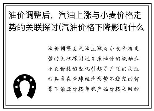 油价调整后，汽油上涨与小麦价格走势的关联探讨(汽油价格下降影响什么)