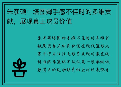 朱彦硕：塔图姆手感不佳时的多维贡献，展现真正球员价值